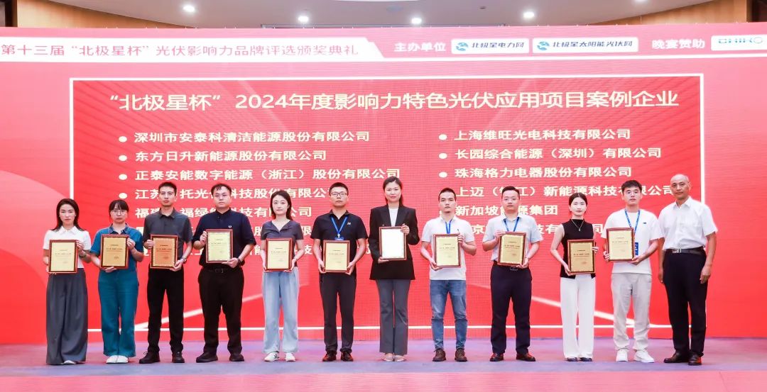 深圳安泰科获2024北极星杯影响力光伏支架品牌、特色案例两项殊荣(图3)