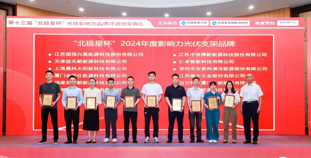 深圳安泰科获2024北极星杯影响力光伏支架品牌、特色案例两项殊荣(图2)