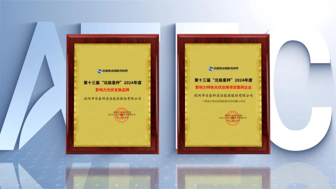 深圳安泰科获2024北极星杯影响力光伏支架品牌、特色案例两项殊荣(图4)