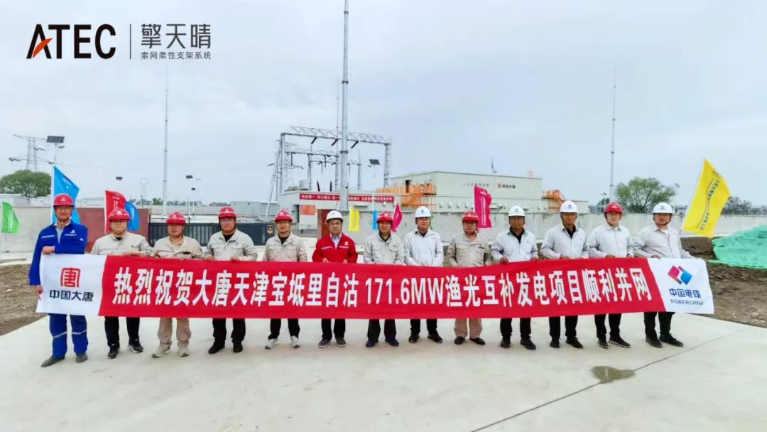 大唐天津宝坻里自沽：171.6MW渔光互补项目，开辟绿色低碳、互惠共赢新路径(图2)